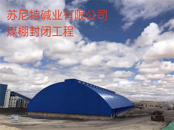 中山碱业有限公司煤棚封闭工程